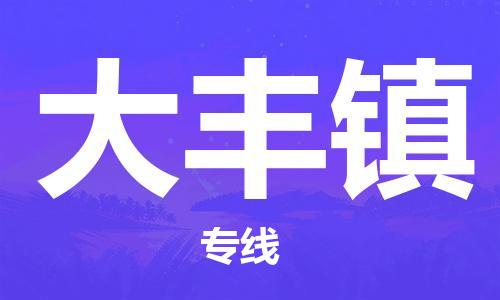 司前镇到大丰镇物流专线|司前镇到大丰镇危化品运输电动车托运