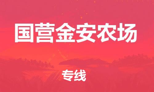 长安镇到国营金安农场物流|长安镇到国营金安农场专线|专业放心