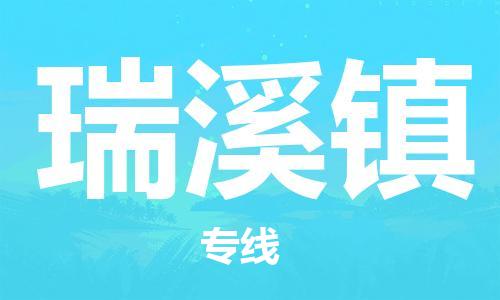 佛冈县到瑞溪镇物流专线-佛冈县至瑞溪镇货运为您的企业创造无限商机