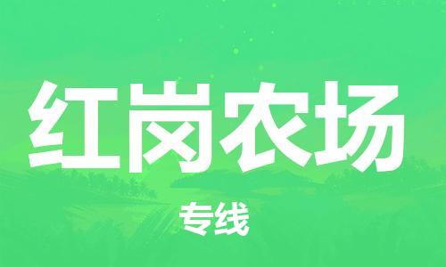 南海区到红岗农场物流公司-南海区至红岗农场专线最可靠的物流运输品牌
