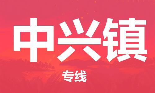 司前镇到中兴镇物流专线|司前镇到中兴镇危化品运输电动车托运
