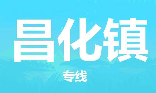 佛冈县到昌化镇物流专线-佛冈县至昌化镇货运-专业的物流团队