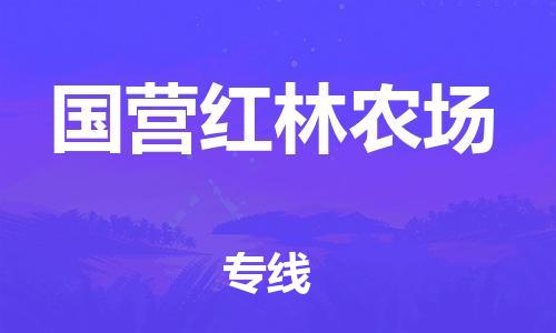 长安镇到国营红林农场物流专线|国营红林农场到长安镇货运|经验丰富