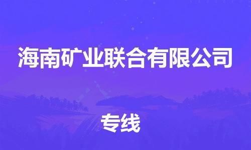 佛冈县到海南矿业联合有限公司物流公司-佛冈县至海南矿业联合有限公司专线准时、可靠的物流服务