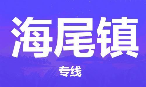 佛冈县到海尾镇物流专线-佛冈县到海尾镇货运-敬请致电