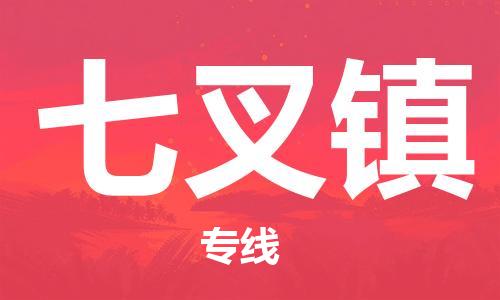 清远到七叉镇物流公司-清远至七叉镇电动车摩托车托运专线高保真危险品物流专线