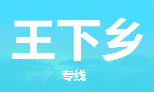 长安镇到王下乡物流专线-专业品质长安镇至王下乡专线