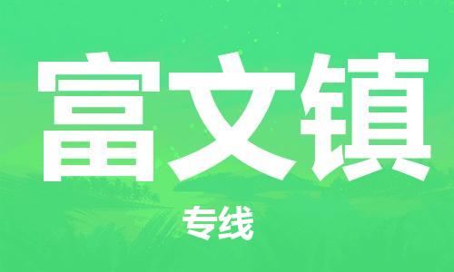 清远到富文镇物流公司-清远至富文镇电动车摩托车托运专线高保真危险品物流专线