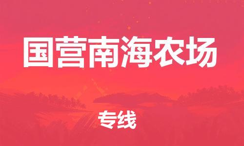 清远到国营南海农场物流公司-清远至国营南海农场电动车摩托车托运专线高保真危险品物流专线