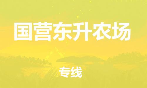 佛冈县到国营东升农场物流专线-一站式佛冈县至国营东升农场货运
