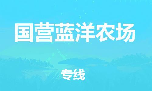 清远到国营蓝洋农场物流公司-清远至国营蓝洋农场电动车摩托车托运专线高保真危险品物流专线