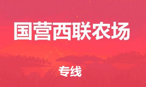 清远到国营西联农场物流公司-清远至国营西联农场电动车摩托车托运专线高保真危险品物流专线
