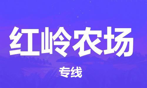司前镇到红岭农场物流专线|司前镇到红岭农场危化品运输电动车托运