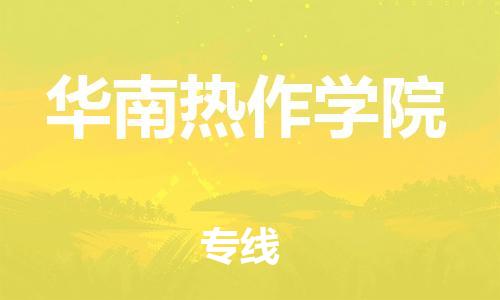 清远到华南热作学院物流公司-清远至华南热作学院电动车摩托车托运专线高保真危险品物流专线