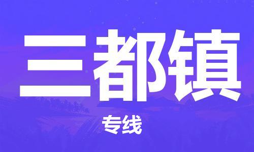 清远到三都镇物流公司-清远至三都镇电动车摩托车托运专线高保真危险品物流专线
