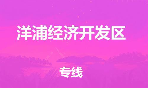 佛冈县到洋浦经济开发区物流-佛冈县到洋浦经济开发区专线-专人负责