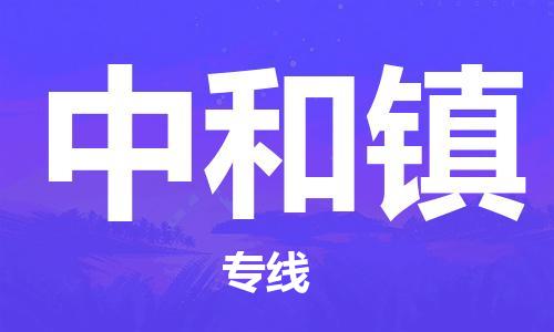 佛冈县到中和镇物流公司-佛冈县至中和镇专线让物流配送变得更简单
