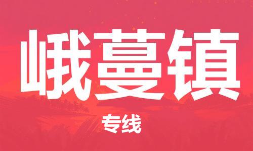 佛冈县到峨蔓镇物流公司-佛冈县至峨蔓镇专线-让您的物流更便捷