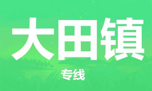清远到大田镇物流公司-清远至大田镇电动车摩托车托运专线高保真危险品物流专线