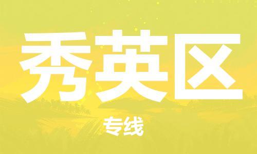 佛冈县到秀英区物流专线-佛冈县至秀英区货运冷链运输