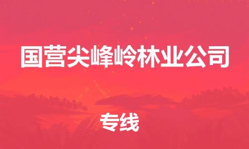 清远到国营尖峰岭林业公司物流公司-清远至国营尖峰岭林业公司电动车摩托车托运专线高保真危险品物流专线