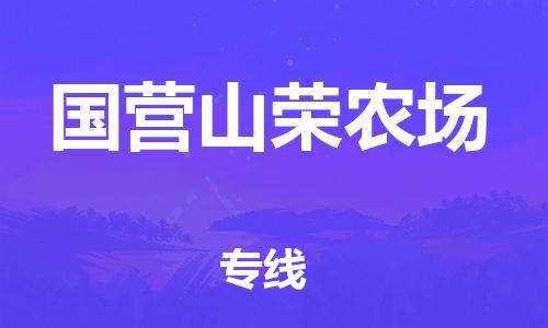 佛冈县到国营山荣农场物流-佛冈县到国营山荣农场专线-合理装载