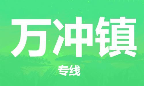 佛冈县到万冲镇物流公司-佛冈县到万冲镇专线运直达