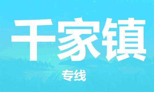 长安镇到千家镇物流公司-长安镇至千家镇专线可信赖的让您放心