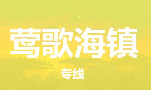 司前镇到莺歌海镇物流专线|司前镇到莺歌海镇危化品运输电动车托运