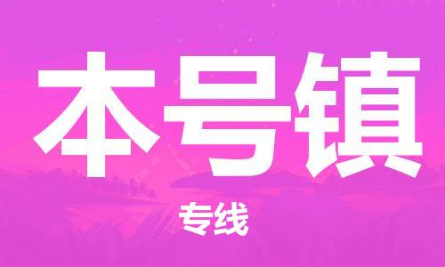 长安镇到本号镇物流公司-长安镇到本号镇专线-专线运输