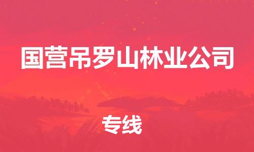 清远到国营吊罗山林业公司物流公司-清远至国营吊罗山林业公司电动车摩托车托运专线高保真危险品物流专线