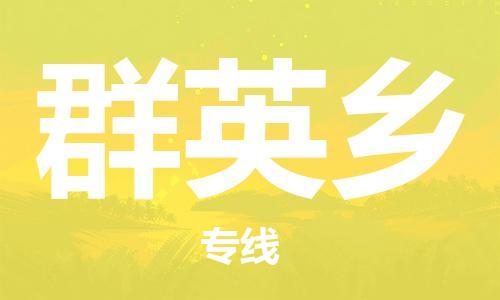 清远到群英乡物流公司-清远至群英乡电动车摩托车托运专线高保真危险品物流专线
