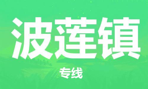 司前镇到波莲镇物流专线|司前镇到波莲镇危化品运输电动车托运