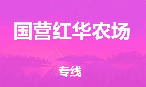 清远到国营红华农场物流公司-清远至国营红华农场电动车摩托车托运专线高保真危险品物流专线