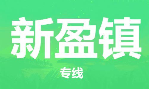 司前镇到新盈镇物流专线|司前镇到新盈镇危化品运输电动车托运