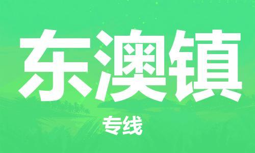 长安镇到东澳镇物流专线|长安镇到东澳镇货运高效快捷