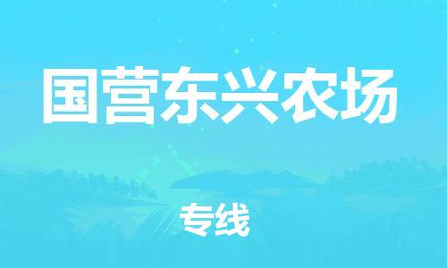 清远到国营东兴农场物流公司-清远至国营东兴农场电动车摩托车托运专线高保真危险品物流专线