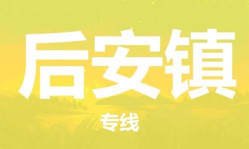 清远到后安镇物流公司-清远至后安镇电动车摩托车托运专线高保真危险品物流专线