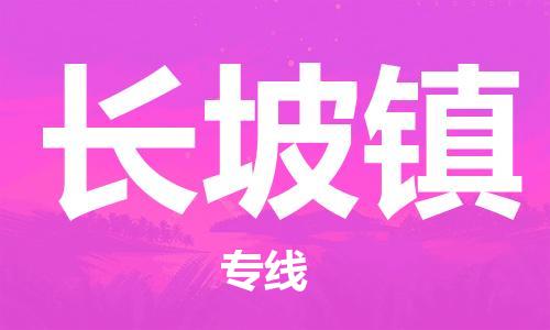 司前镇到长坡镇物流专线|司前镇到长坡镇危化品运输电动车托运