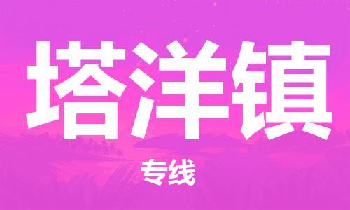 清远到塔洋镇物流专线直达货运,清远到塔洋镇涂料化工危险品专业提供车源运输