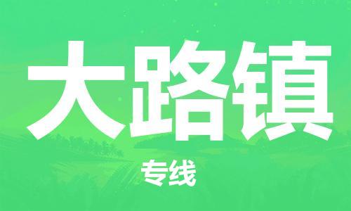 南海区到大路镇物流公司-南海区至大路镇专线-安全快捷的配送