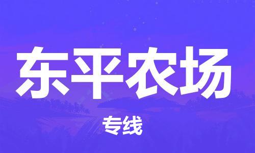 司前镇到东平农场物流专线|司前镇到东平农场危化品运输电动车托运