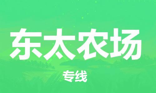 长安镇到东太农场物流专线-长安镇到东太农场货运-直达物流