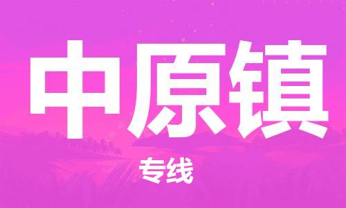 长安镇到中原镇物流公司-长安镇到中原镇专线-优势线路