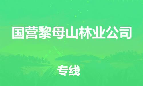南海区到国营黎母山林业公司物流专线选择我们是您的正确选择