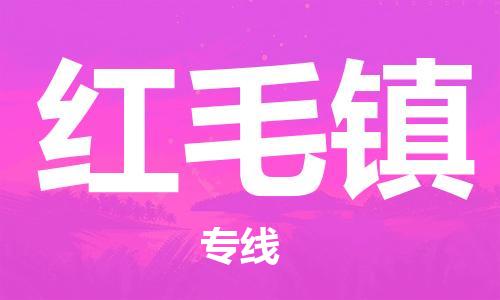 清远到红毛镇物流公司-清远至红毛镇电动车摩托车托运专线高保真危险品物流专线