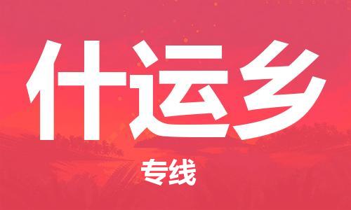 长安镇到什运乡物流公司-长安镇至什运乡专线-效率有保障