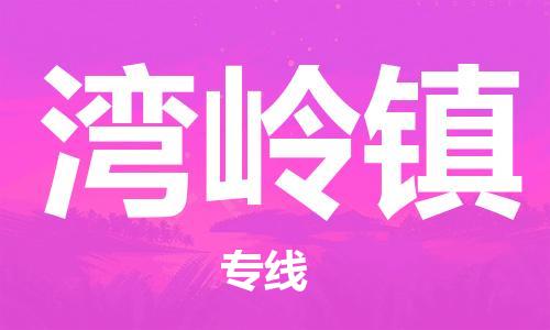 清远到湾岭镇物流公司-清远至湾岭镇电动车摩托车托运专线高保真危险品物流专线