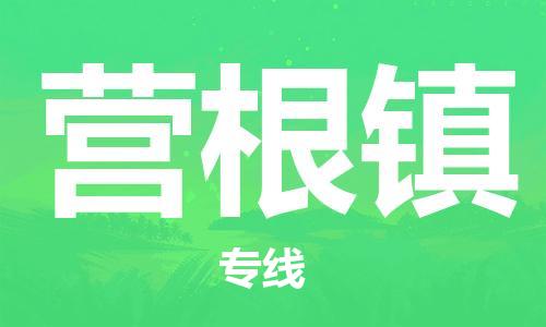 清远到营根镇物流公司-清远至营根镇电动车摩托车托运专线高保真危险品物流专线