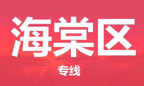 清远到海棠区物流公司-清远至海棠区电动车摩托车托运专线高保真危险品物流专线